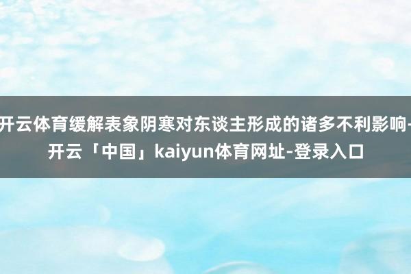 开云体育缓解表象阴寒对东谈主形成的诸多不利影响-开云「中国」kaiyun体育网址-登录入口