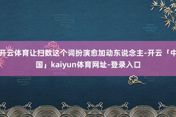 开云体育让扫数这个词扮演愈加动东说念主-开云「中国」kaiyun体育网址-登录入口