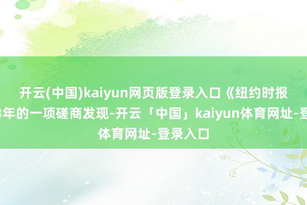 开云(中国)kaiyun网页版登录入口　　《纽约时报》2023年的一项磋商发现-开云「中国」kaiyun体育网址-登录入口
