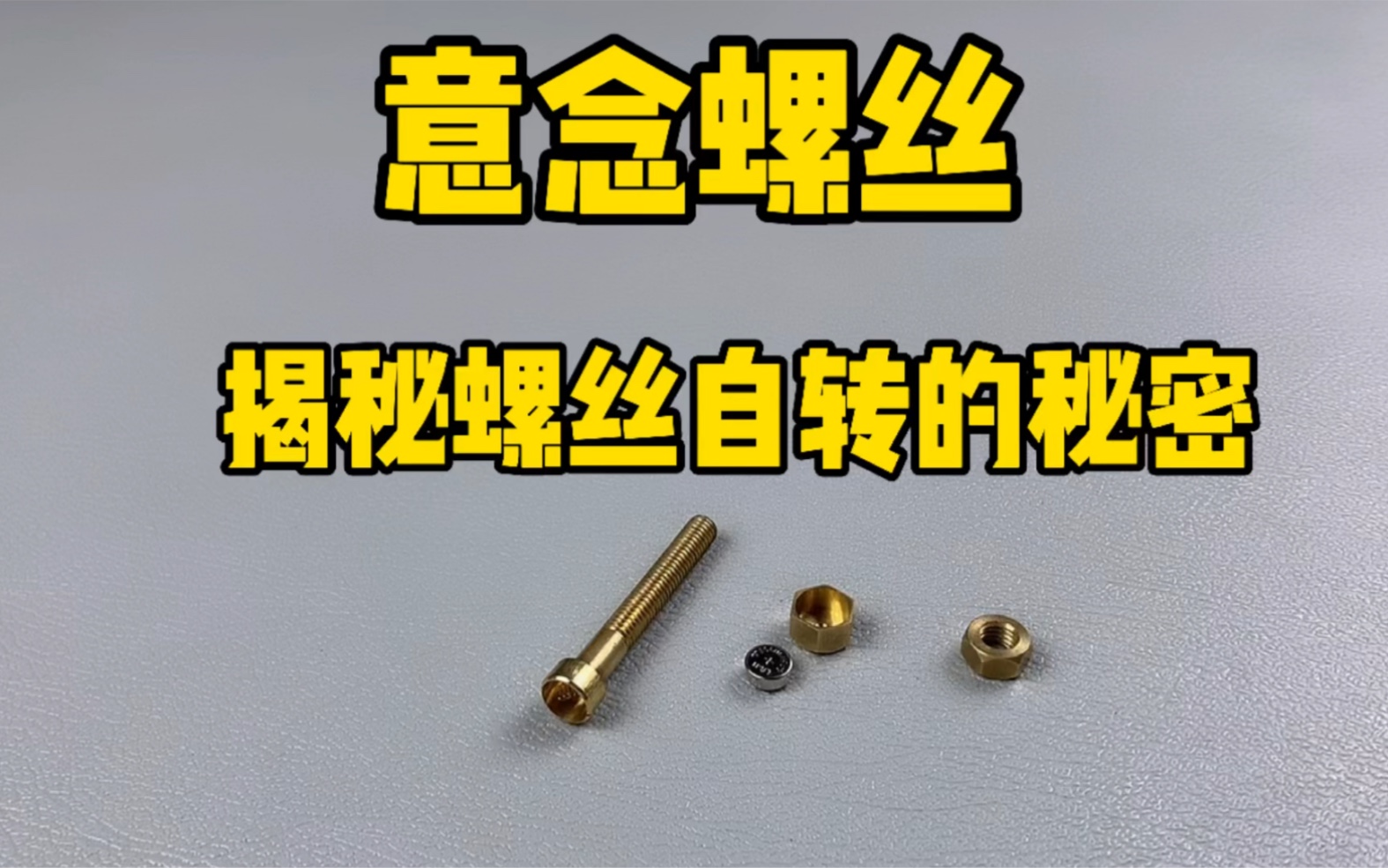 意念螺絲:劉謙在春晚晚會(huì)上展示過(guò)的一款自轉(zhuǎn)小螺絲